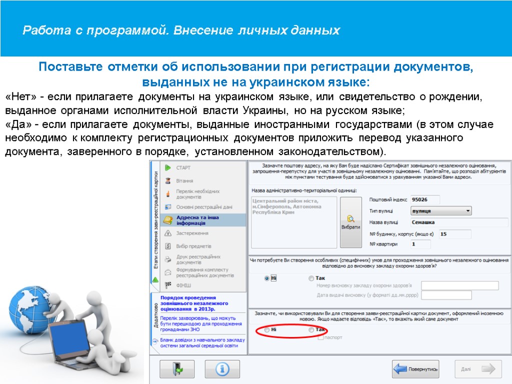 Загальний опис програми Работа с программой. Внесение личных данных Поставьте отметки об использовании при